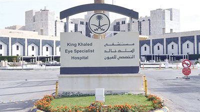 المؤهلات المطلوبة للتقديم في مستشفى الملك خالد للعيون بالسعودية