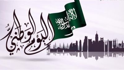 السعودية تحتفل بعيدها الوطني بشكل مختلف (تفاصيل)