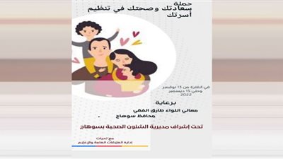 خدمات تنظيم الأسرة بالمجان لـ4 آلاف سيدة بسوهاج