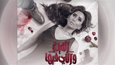 الليلة واللى فيها.. نهاية خارج التوقعات وتساؤلات حول جزء ثانٍ