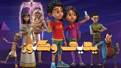 جزء ثاني من «يحيي وكنوز» بالتعاون مع التضامن الاجتماعي قريبا