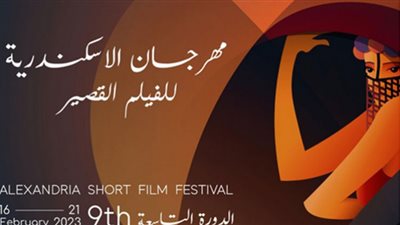 فعاليات مهرجان الإسكندرية للأفلام القصيرة 2023