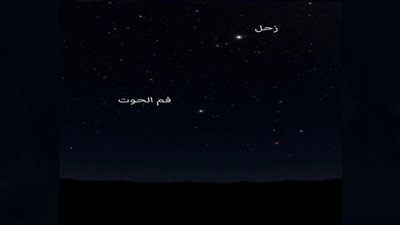 نجم الخريف يزين السماء بجوار زحل