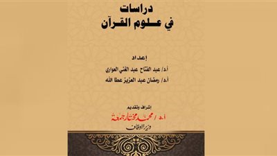 الأعلى للشئون الإسلامية يُصدر كتاب دراسات في علوم القرآن
