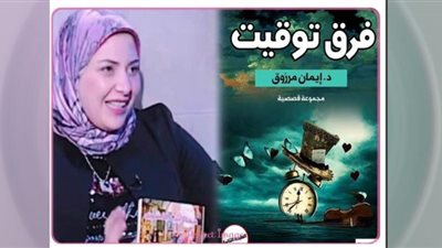 نادي أدب الأنفوشي يناقش «فرق توقيت» لإيمان مرزوق