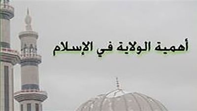 حكم الولاية في الإسلام