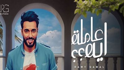 مشاهدات أغنية رامي جمال 