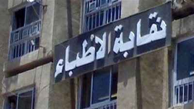 أطباء الوادي الجديد تطالب النواب بقانون عادل للمسؤولية الطبية
