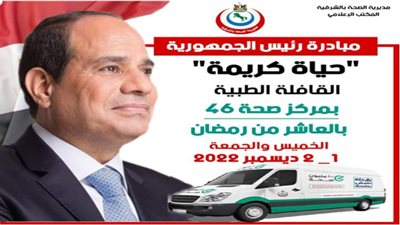 قافلة طبية شاملة بالمجاورة 46 بالعاشر من رمضان