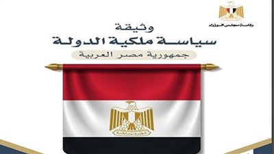 التفاصيل الكاملة لوثيقة سياسة ملكية الدولة