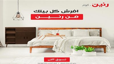 الأثاث المنزلي من رنين دوت كوم