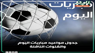 جدول مواعيد مباريات اليوم الأحد والقنوات الناقلة