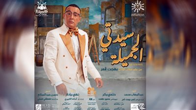 أحمد السقا يروج لمسرحية سيدتي الجميلة