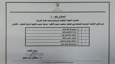 إعلان القائمة المبدئية للمتقدمين لمنصب عميد كلية التربية بجامعة سوهاج