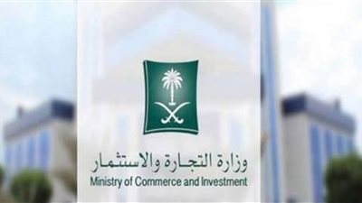 الأوراق والمستندات المطلوبة للتقديم في وظائف وزارة التجارة السعودية 1444