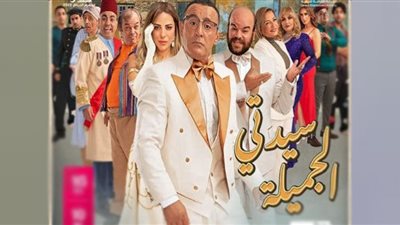 مواعيد عرض مسرحية سيدتي الجميلة في موسم الرياض 2022