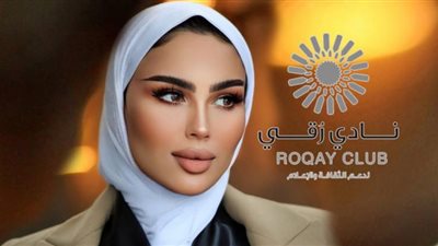 أحد‭ ‬أنشطة‭ ‬الملتقى‭ ‬الإعلامي‭ ‬العربي نادي رُقي لدعم الثقافة والإعلام