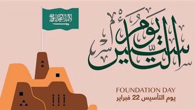 يوم التأسيس السعودي .. معلومات عن ذكرى نشأة مملكة العز