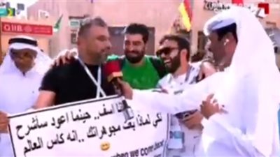 هوس المونديال.. مشجع يعتذر لوالدته بعد بيع ذهبها لحضور كأس العالم (فيديو)