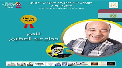 مهرجان الإسكندرية المسرحي يكرم الفنان حجاج عبدالعظيم