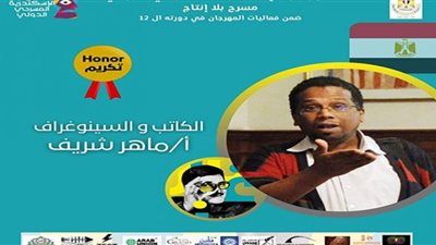 مهرجان الإسكندرية المسرحي يُكرِّم الكاتب ماهر شريف