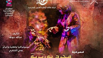 عروض من إسبانيا والسعودية وعمان في رابع أيام مهرجان الإسكندرية المسرحي