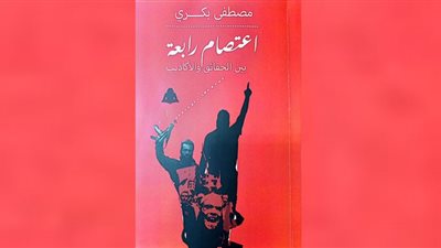 «اعتصام رابعة.. بين الحقائق والأكاذيب».. أحدث إصدارات لمصطفى بكري