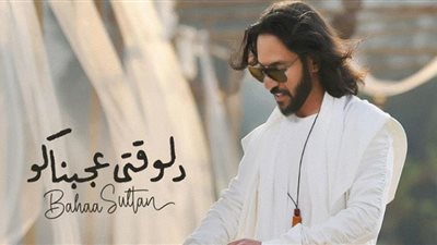 دلوقتي عجبناكو لـ بهاء سلطان تتخطى الـ 3 ملايين مشاهدة