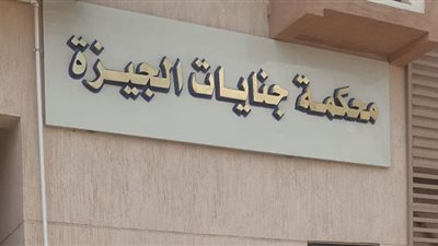 محاكمة سيدة وزوجها في إنهاء حياة عشيقها بكرداسة اليوم