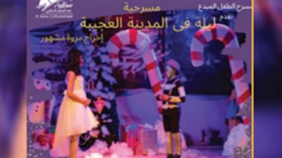 انطلاق عرض مسرحية 