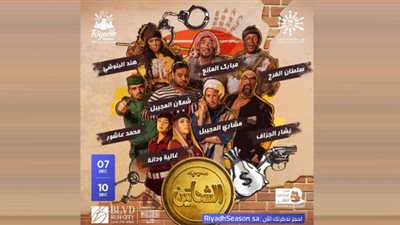 موسم الرياض 2022| موعد ومكان عرض مسرحية الشحاتين