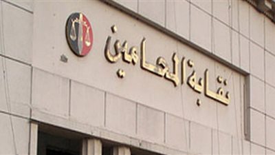 المحامين تناشد بسرعة سداد الاشتراك للمتأخرين من 2017 حتى 2019 قبل 30 سبتمبر