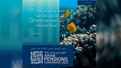 انطلاق فعاليات المؤتمر العربي للتقاعد والتأمينات الأربعاء المقبل