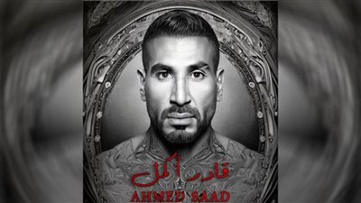 أحمد سعد الأكثر مشاهدة بأغنية قادر أكمل (فيديو)