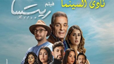 ندوة لفيلم ريتسا في الأوبرا (الأربعاء)