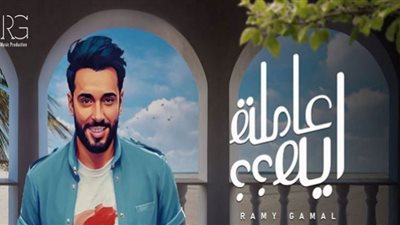 رامي جمال يستمر في صدارة يوتيوب بـ عاملة إيه