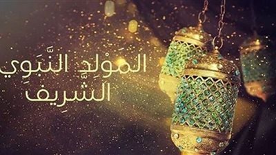 فوائد قراءة قصة المولد النبوي الشريف