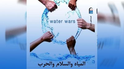 المياه والسلام والحرب.. جديد القومي للترجمة