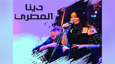 موعد حفل دينا المصري بساقية الصاوي