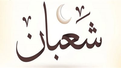 البحوث الفلكية تعلن موعد غرة شهر شعبان