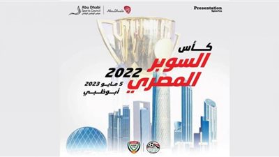 السوبر المصري في الإمارات للمرة الخامسة