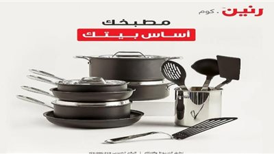 اشتري أفضل طقم حلل بأقل سعر من رنين دوت كوم