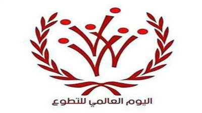 كل ما تريد معرفته عن اليوم العالمي للتطوع وأسباب الاختيار