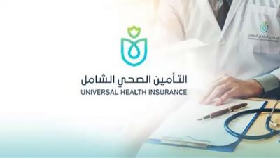 استكمال التأمين الصحي الشامل وتحقيق الأمان الصحي للمنتفعين