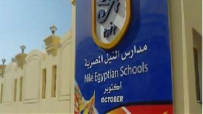 مدارس النيل تفتح باب التقدم.. التفاصيل الكاملة ورابط التقديم