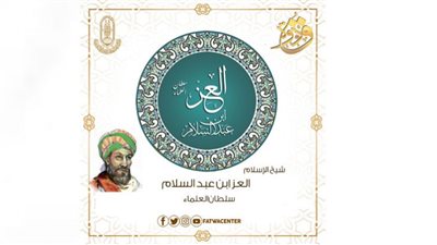 سيرة سلطان العلماء وقاضي القضاة وشيخ الإسلام العز عبد العزيز بن عبد السلام
