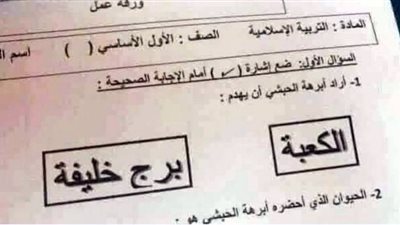 سؤال في امتحان التربية الإسلامية يثير السخرية.. أبرهة الحبشي أراد هدم برج خليفة