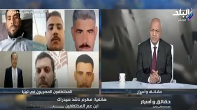 بكري يكشف تفاصيل اختطاف 6 مصريين بليبيا.. أقباط من عائلة واحدة