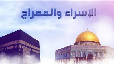 حكم صيام يوم ذكرى الإسراء والمعراج منفردًا