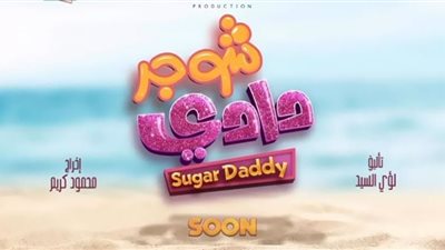 شوجر دادي .. طرح التريلر الرسمي قبل عرضه في عيد الفطر